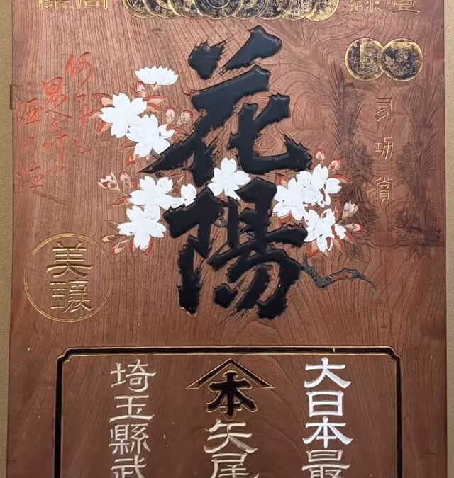 花陽の原点地元.秩父酒造りの森で見つけた花陽の文字