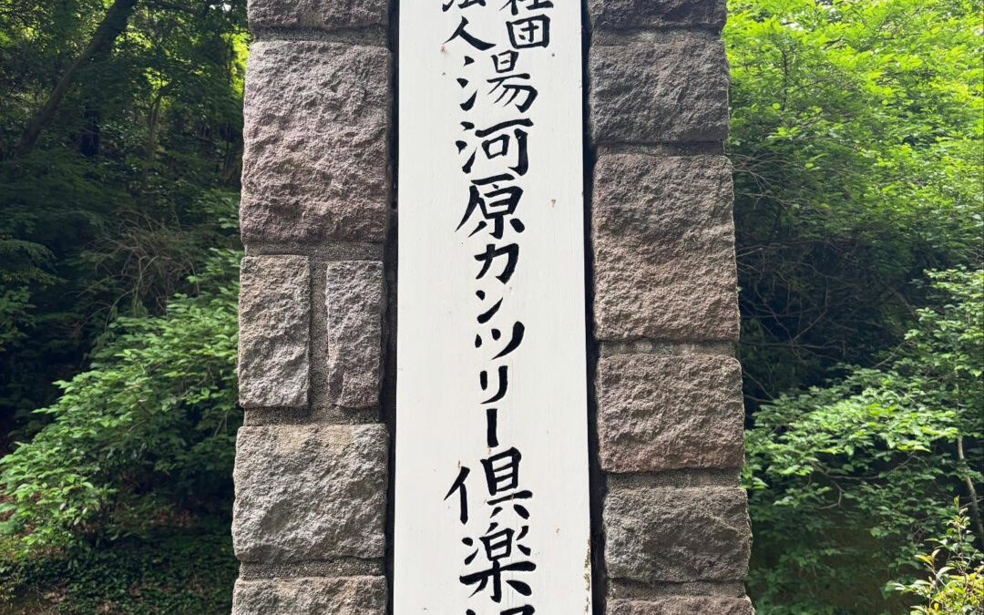 湯河原カンツリー倶楽部⛳️