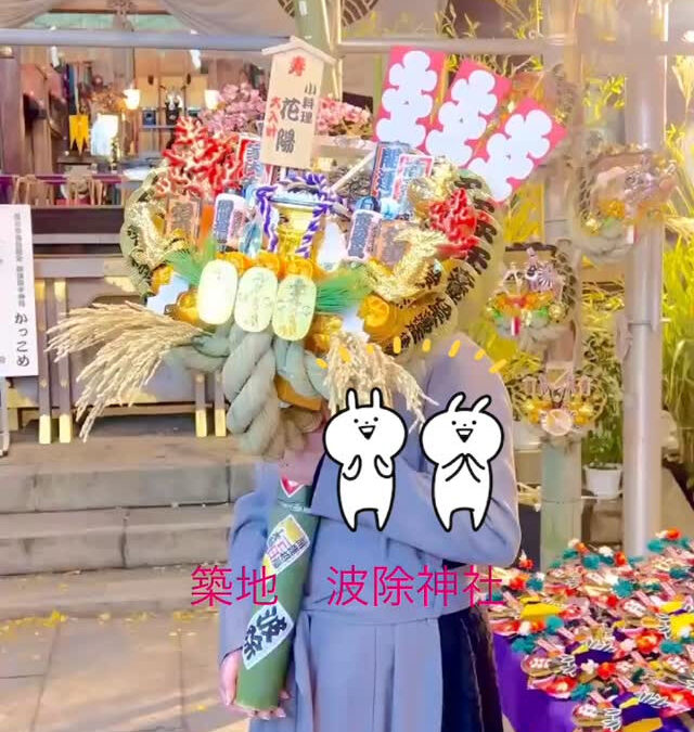 益々の商売繁盛を願って